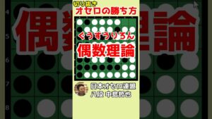 オセロの勝ち方 偶数理論 #shorts
