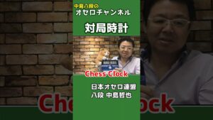 対局時計の使い方 ～ オセロ大会参加マニュアル #shorts