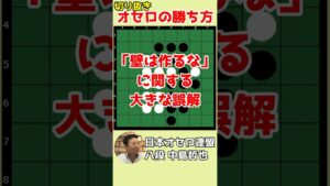 オセロの勝ち方 「壁は作るな」ってのは結構嘘 #shorts