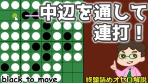 オセロ終盤の勝ち方 中辺を一色に通して連打！