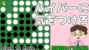 初級詰めオセロ解説 安易にパスさせない～ハイパーに気をつけろ