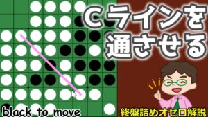 オセロ終盤の勝ち方 Ｃラインを通させて逆偶数