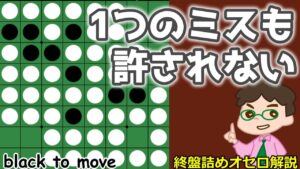 オセロ終盤の勝ち方 1つのミスも許されない終盤