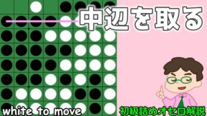 初級詰めオセロ解説 手止まりでガッツリと中辺を取る