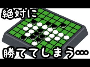 勝ちたく無いのに勝ててしまう。最弱オセロをやってみた！