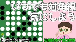 初級詰めオセロ解説 いつでも対角線を気にしよう