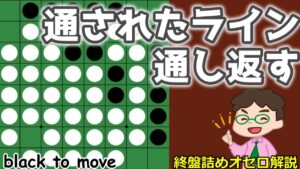 オセロ終盤の勝ち方 通されたラインを通し返す