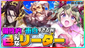 【逆転オセロニア】『観て学ぶ』個性的で面白すぎるｗｗｗ「色んなリーダー」のシーズンマッチ！【オセロビューイング】