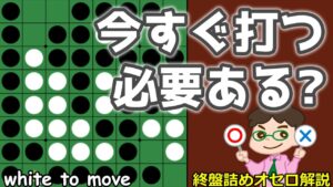 オセロ終盤の勝ち方 今すぐ打つ必要がある？後でも打てる？