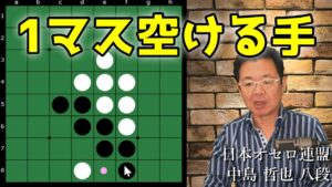 オセロ八段の思考を解説 ～ 辺で相手の石から１つ空けて打つ手