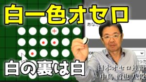 【白 vs 白】超記憶オセロ ～ オセロ八段が白一色オセロに挑んでみた