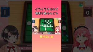 スバルとオセロ対決で思わず手が出そうになるみこち【さくらみこ/大空スバル/アソビ大全/ホロライブ切り抜き/vtuber】#shorts #hololive #ホロライブ #miko #subaru
