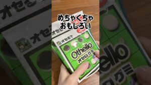 【食べられるオセロ！？】セブンのこれなんか買っちゃったw#セブン #グミ #セブンイレブン #グミ紹介 #新作お菓子 #新作スイーツ #わたしのライフハック