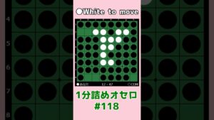 1分詰めオセロ #118 2個空き連打でも慌てずに #shorts