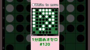 1分詰めオセロ #120 Ｃから手を付ける３個空き #shorts
