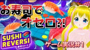 【寿司リバーシ　＃1】お寿司で対戦オセロゲーム?!理解が追い付かない【ネタバレあり】初見プレイ　ゲーム実況　女性実況者　ライブ配信中　女性Vtuber　女性配信者　SUSHI REVERSI　GAME