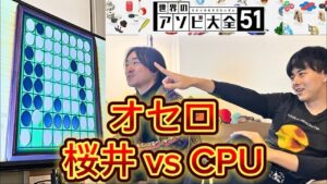【大恥】「オセロ強い」と豪語する31歳フリーター、CPUにボコボコにされる