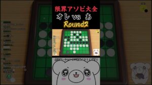 エアホッケーでボコされた人とリバーシでマッチングした結果 #世界のアソビ大全51 #リバーシ  #vtuber #ゲーム実況 #shorts