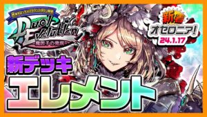 【新着オセロニア！】魔属性の新デッキ＜エレメント＞ついに登場🔵🔴🟢「Duel Evolution~魔因子の発現~」開催決定★「8周年はっちゃけカウントダウン」イベント情報も♪【逆転オセロニア公式】