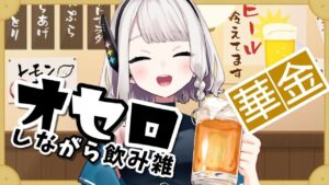 【華金】オセロしながらゆるっと飲み雑談【#新人Vtuber/七夜聖りあら】