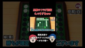 オセロのプロらしいけど #shorts #ゲーム実況 #世界のアソビ大全51 #爆笑 #夫婦