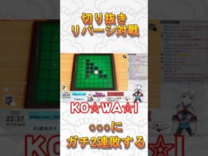 【切り抜き】勝てると思ったんだ【オセロ】#shorts #vtuber #ゲーム実況