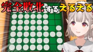 【悲報】エルフのえるさん、オセロで完全敗北してしまう【にじさんじ/える/切り抜き】