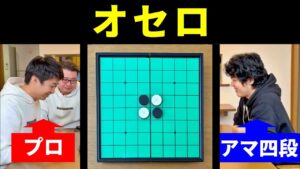 プロ棋士が「オセロ」やってみた