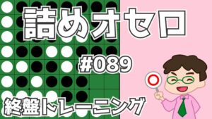 初級詰めオセロ解説 #089 ～ この５個空きの打ち方