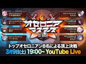 【公式大会】オセロニアマスターズ #09【3/9(土)19：00配信開始】