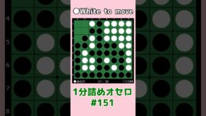 1分詰めオセロ #151 Cラインをしっかり取る #shorts