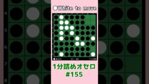 1分詰めオセロ #155 Xに打って良い四角空き #shorts