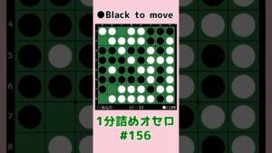 1分詰めオセロ #156 斜めを取らせない #shorts