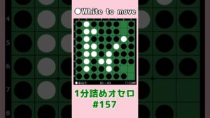 1分詰めオセロ #157 Cから打つ3個空き #shorts