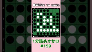 1分詰めオセロ #159 TOFでは対角線守れない #shorts