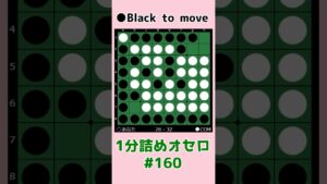 1分詰めオセロ #160 素直な手か捻った手か #shorts