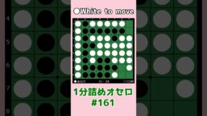 1分詰めオセロ #161 対角線通させられて連打される #shorts