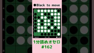 1分詰めオセロ #162 中辺とCラインを抜く #shorts