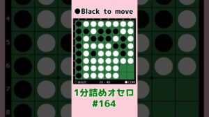1分詰めオセロ #164 四角空きの基本手筋 #shorts
