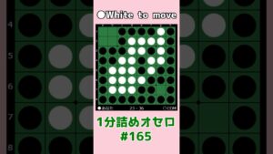 1分詰めオセロ #165 ハイパー崩しの基本手筋 #shorts