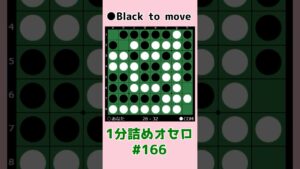 1分詰めオセロ #166 2個空きに先打して連打阻止 #shorts