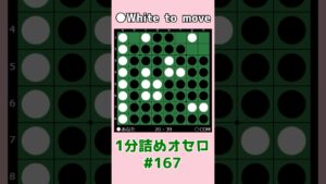 1分詰めオセロ #167 手順前後で一本取る #shorts