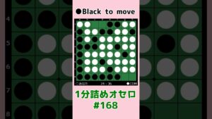 1分詰めオセロ #168 対角線通させて連打 #shorts