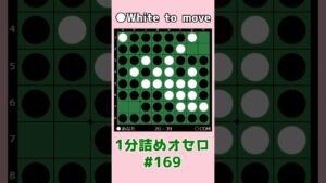 1分詰めオセロ #169 連打するワンチャンス #shorts