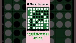 1分詰めオセロ #172 Cラインを通させて連打 #shorts