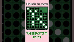 1分詰めオセロ #173 対角線か中辺か #shorts
