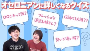 オセロニアン必修科目!宴の予習にもどうぞ!オセロニアンクイズ!!【週刊しゃべろニア#293】