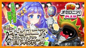 【新着オセロニア！】約3年ぶり❗️「春のオセロニア音楽祭’24」開催決定✨【逆転オセロニア公式】