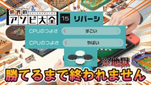 【アソビ大全】リバーシのクソ強CPU、すごいとやばいに勝てるまで終われませんｗ