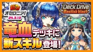 【新着オセロニア！】竜血デッキに新駒が多数登場❗️「Deck Drive ~Basilisk blast~」開催決定✨【逆転オセロニア公式】